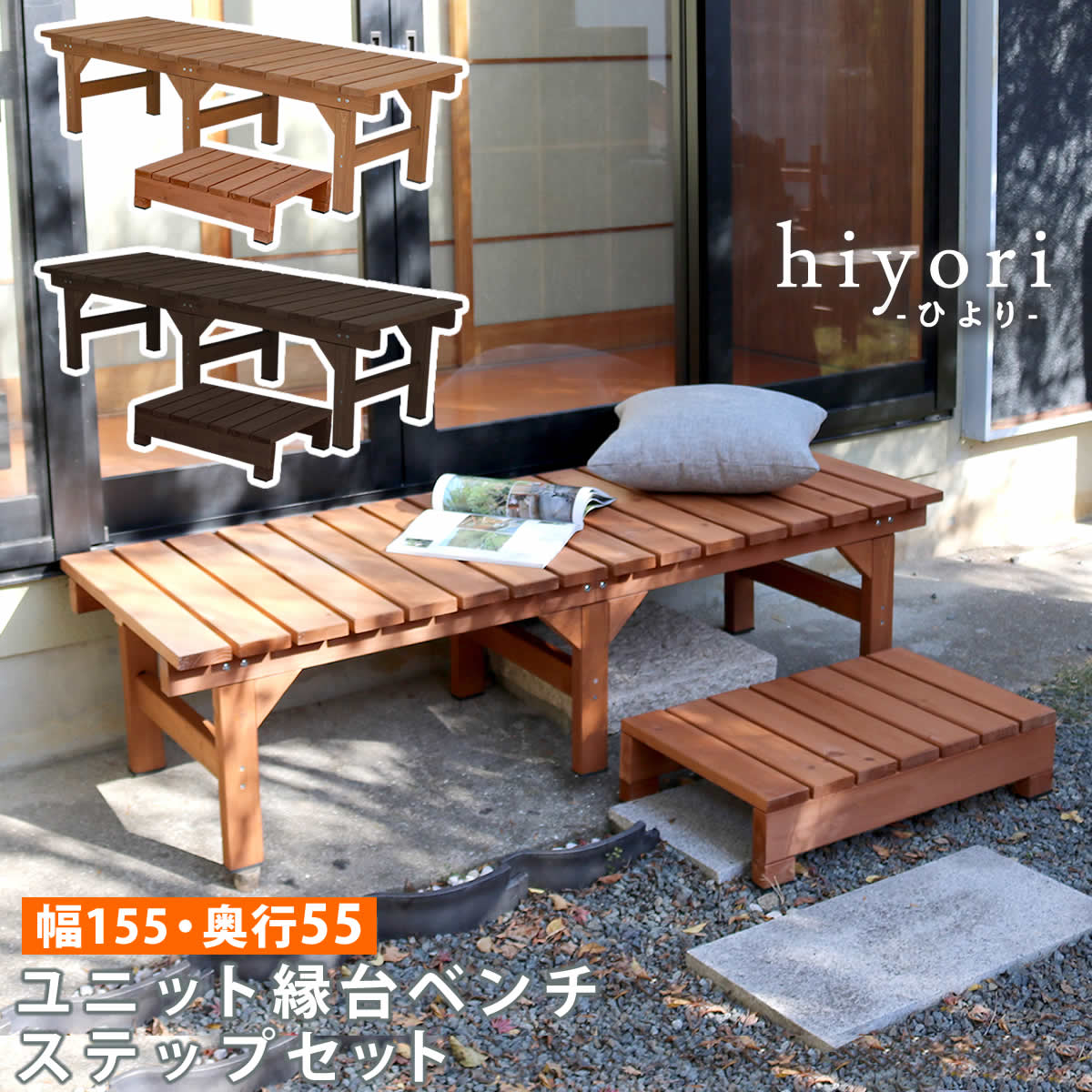 縁台 ステップセット 木製 ベンチ デッキ縁台 DE-15555STP（商品番号