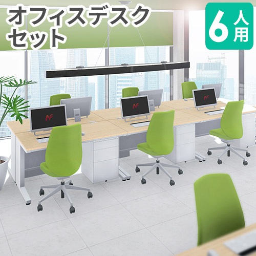 オフィスデスク セット 6人用 オフィスチェア NUTS1（商品番号：lhd