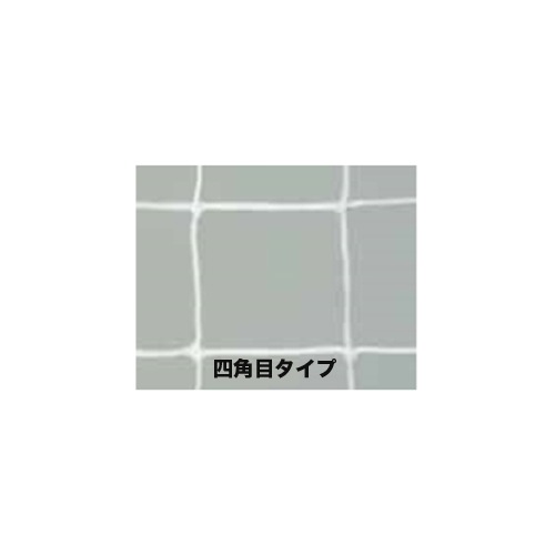 一般サッカーゴールネット 2張1組 四角目 10cm角 ポリエチレン有