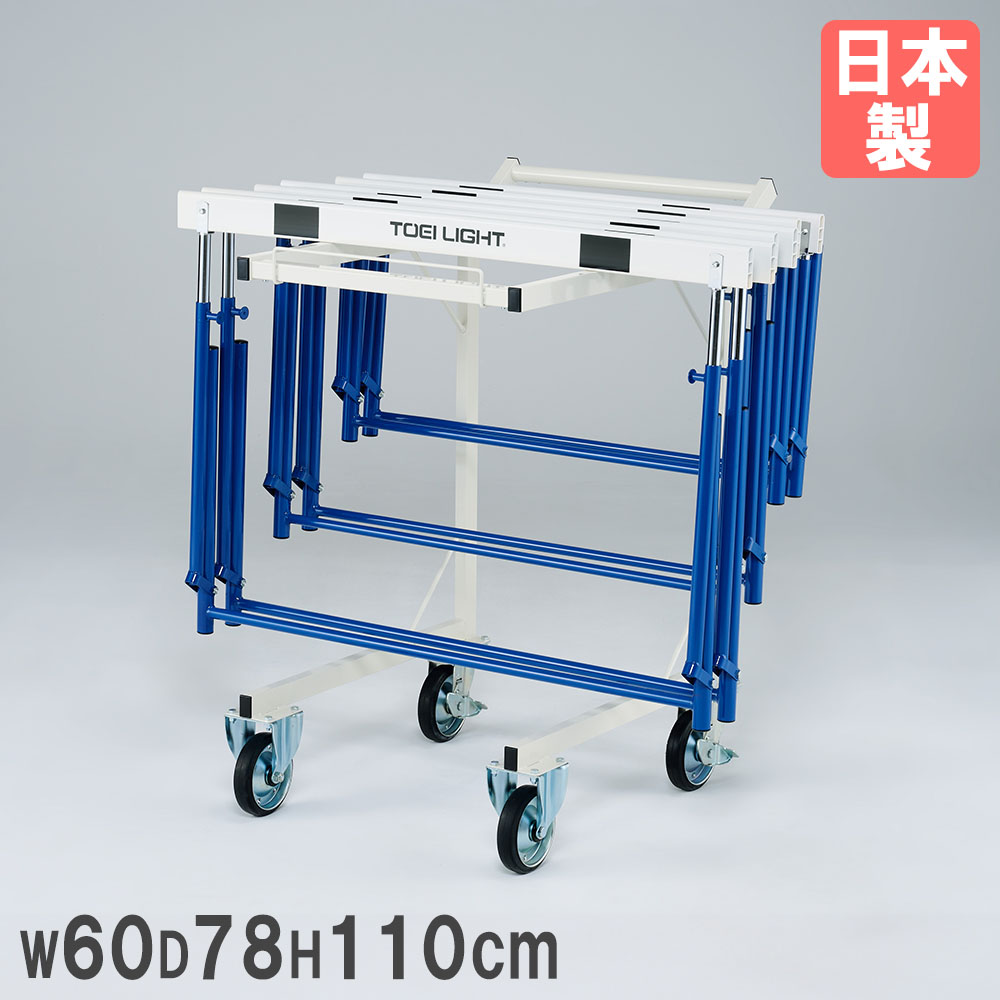 ハードル運搬車 トーエイライト 幅60×奥行78×全高110cm 折りたたみ