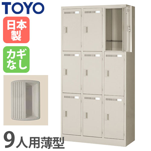 ロッカー 鍵なし 9人用 東洋事務器工業 LK-9-380-N