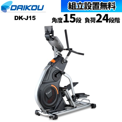 【組立設置無料】 ステッパー フィットネス トレーニング 器具 ダイエット リハビリ 介護 医療 福祉 施設 マシン 公共 準業務用 クライムステッパー 運動 DK-J15