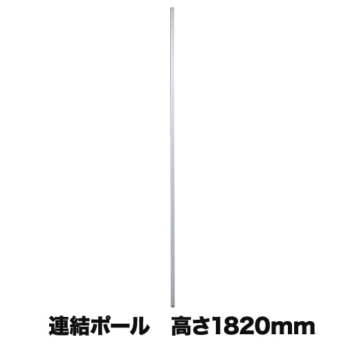 連結ポ-ル パーテーション連結用 高さ1820mm LP2-18PO