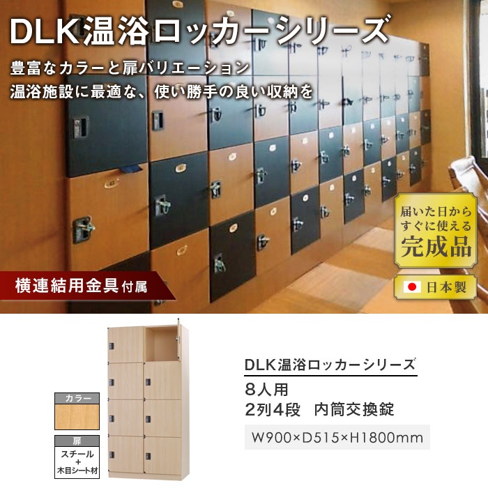 ロッカー 8人用 2列4段 内筒交換錠 スチール DLK-BPN24HC（商品番号