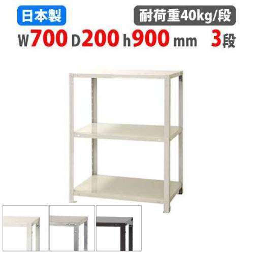 スチールラック 幅70×奥行20×高さ90cm 3段 40kg/段 軽量ラック NSTR-343