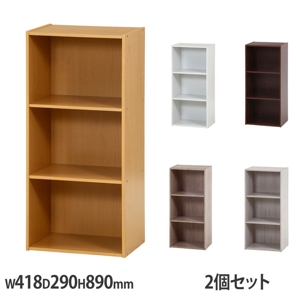 カラーボックス3段 2個セット 幅418×奥行290×高さ890mm 収納ボックス