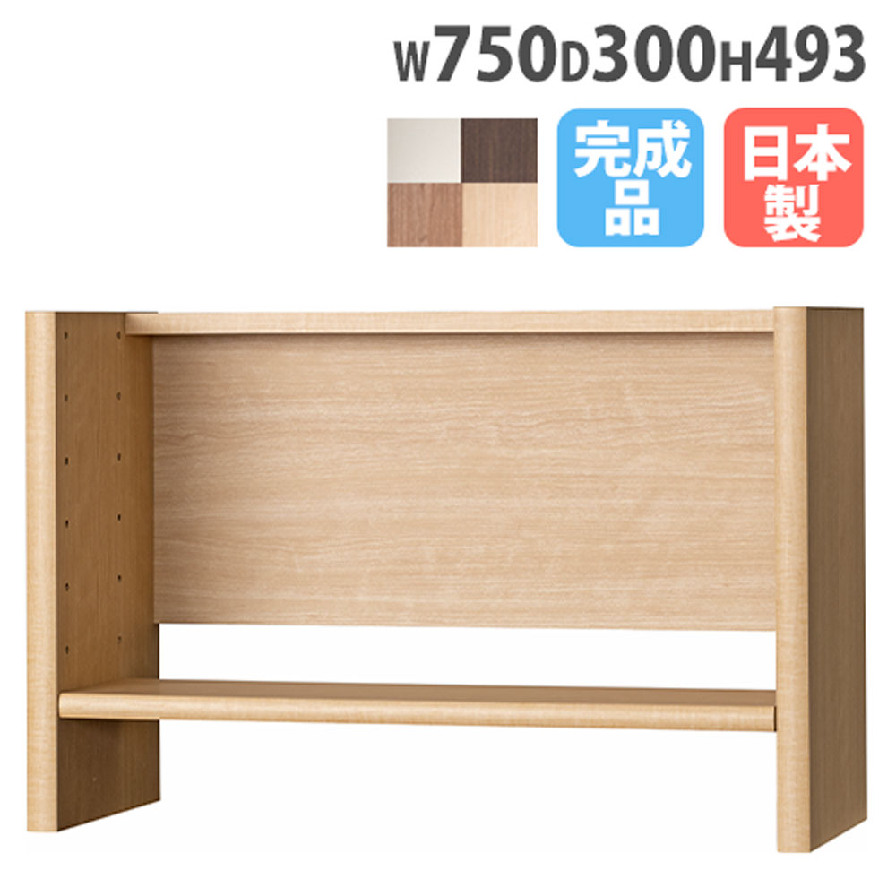 コスガ　机　上置き　　カントリー調大幅値下げ 机上ラック 幅750×奥行300×高さ493mm 上棚 卓上ラック 上置き棚