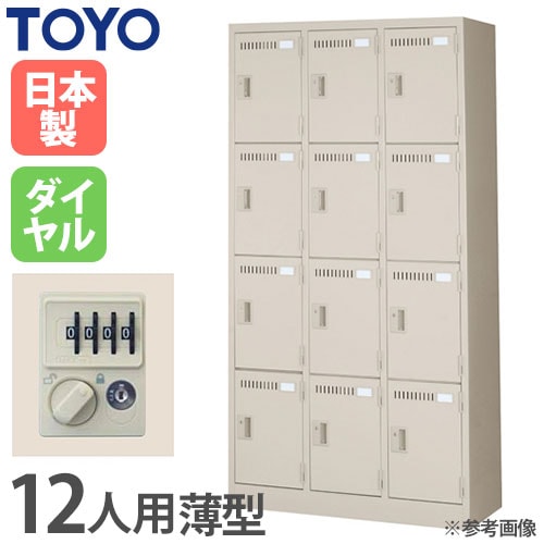 ロッカー 鍵付き ダイヤル錠 12人用 東洋事務器工業 LK-12D-380