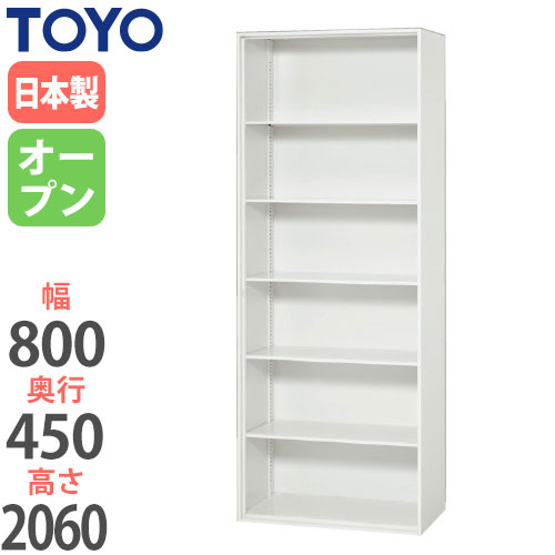 スチールキャビネット オープン書庫 幅800×奥行450×高さ2060mm V845-21K 東洋事務器工業