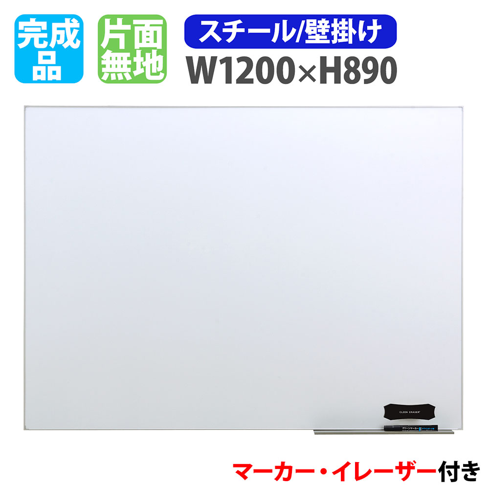 ホワイトボード 壁掛け 幅1200×高さ890mm スチール 掲示板 LT-12（商品