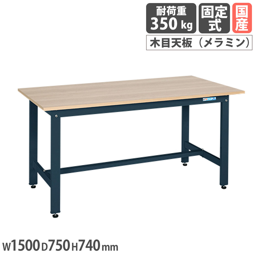 軽量作業台 サカエ KKタイプ メラミン木目天板 幅1500×奥行750×高さ 