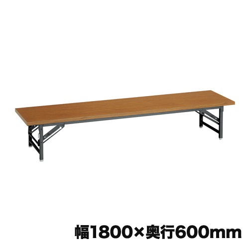 折りたたみ座卓 ローテーブル 幅1800×奥行600mm 共巻 T-206S