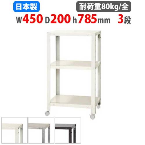 スチールラック 幅45×奥行20×高さ78.5cm 3段 80kg/全 キャスター付き NSTRK-223