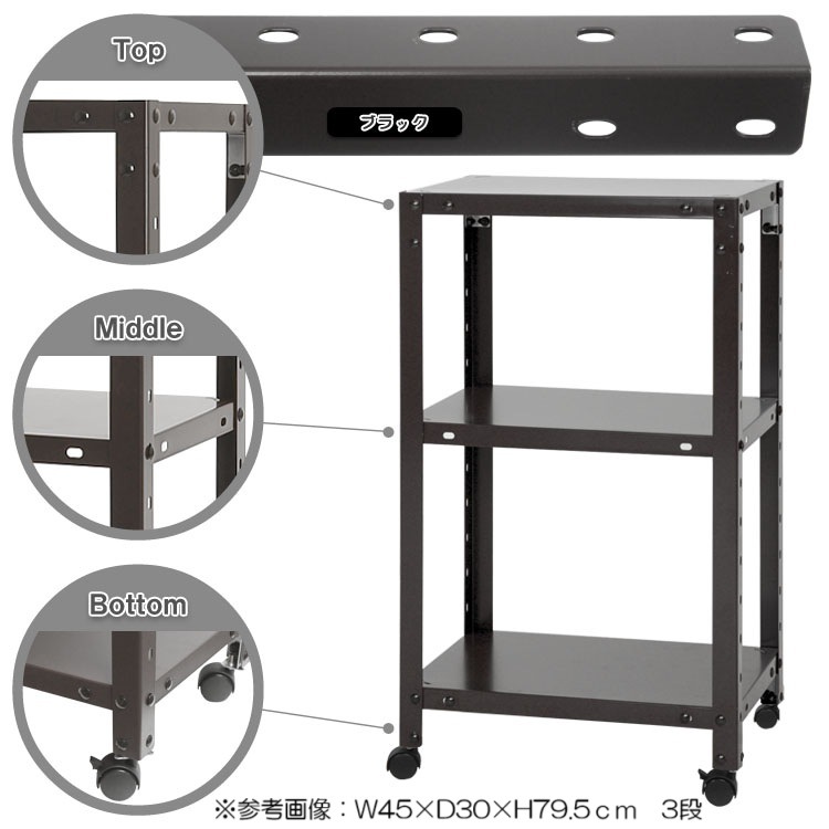 スチールラック 幅45×奥行20×高さ78.5cm 3段 80kg/全 キャスター付き