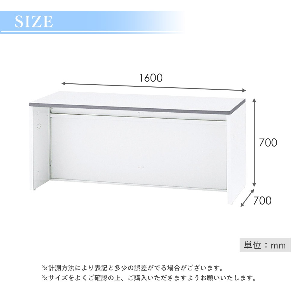 受付カウンター ローカウンター 幅1600×奥行700×高さ700mm 生興 NSL 