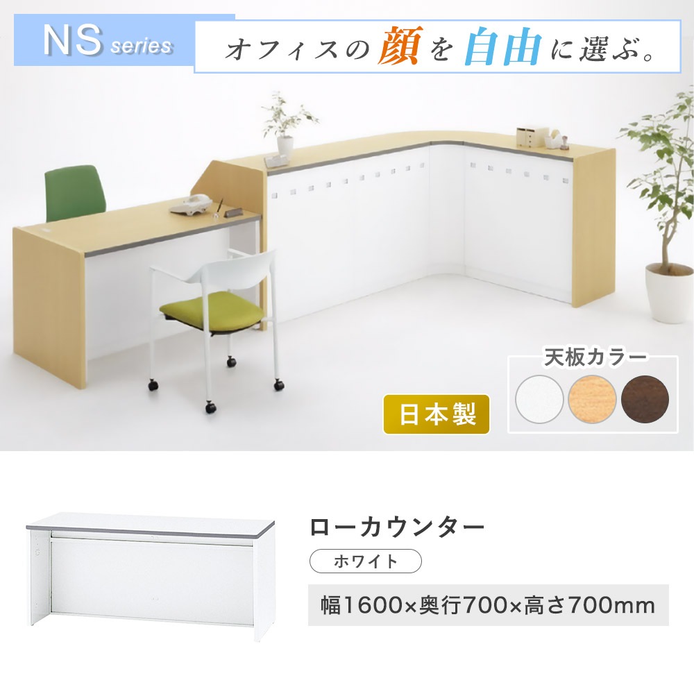 受付カウンター ローカウンター 幅1600×奥行700×高さ700mm 生興 NSL 