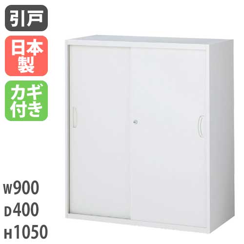 スチールキャビネット 引戸書庫 鍵付き 幅900×奥行400×高さ1050mm RW4-10S