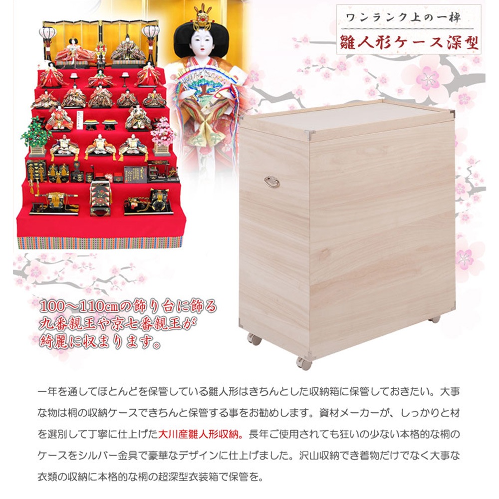 雛人形ケース 深型タイプ 総桐 雛人形収納ケース キャスター付き