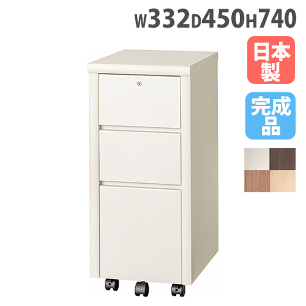 サイドワゴン 幅332×奥行450×高さ740mm デスク収納 サイド