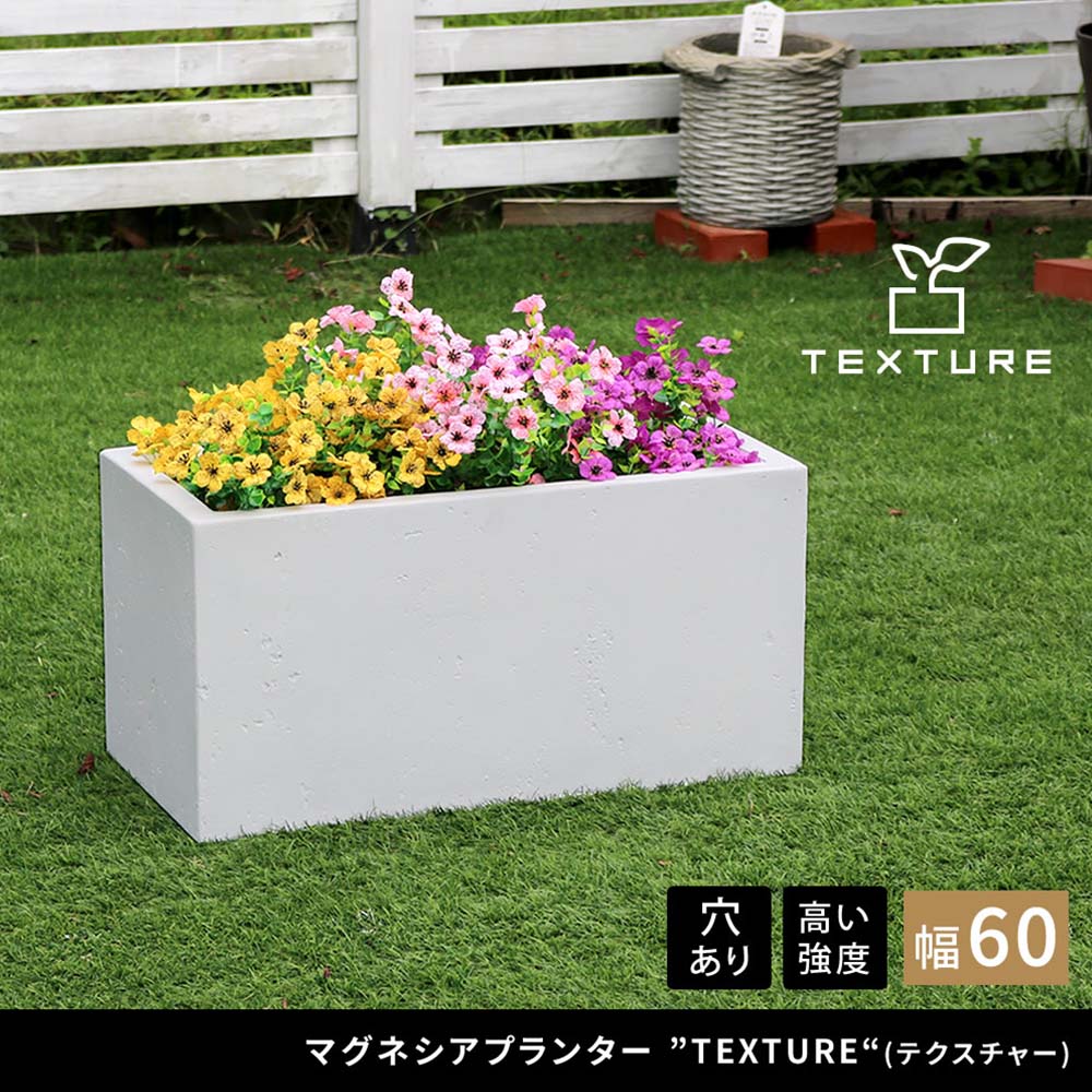 鉢 マグネシアセメント 長角 幅60cm プランター TEX-600（商品