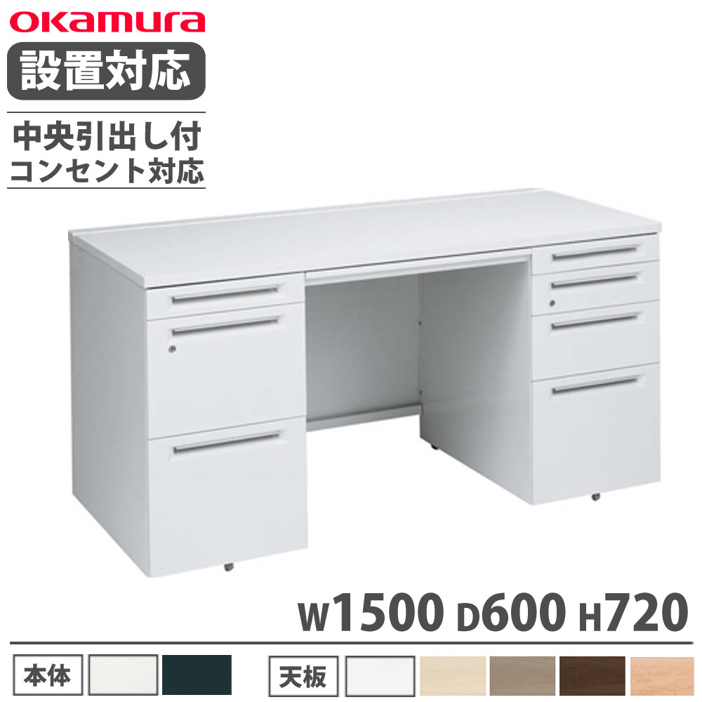 オカムラ アドバンス 両袖机 左3段右4段 幅1500×奥行600mm 3V0PNG