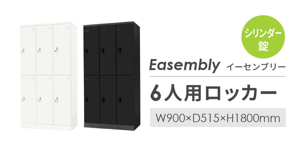 ロッカー 6人用 シリンダー錠 スチールロッカー EA-6C（商品番号：nf