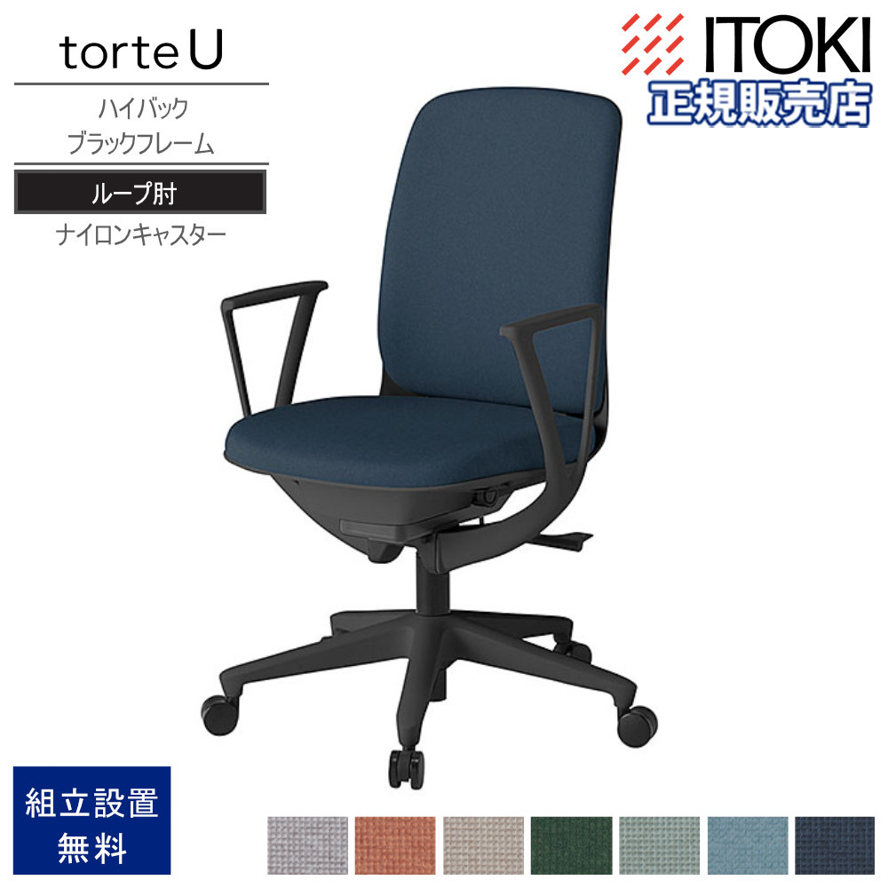 オフィスチェア イトーキ トルテUチェア ハイバック 固定肘付 KJ