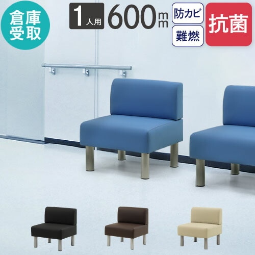 倉庫受取限定】 ロビーチェア 長椅子 背付き 1人掛け 幅600mm LBSK-60