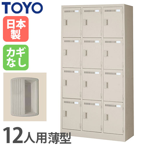 ロッカー 鍵なし 12人用 東洋事務器工業 LK-12-380-N