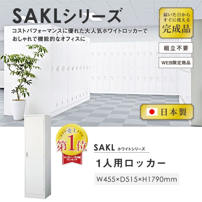 ロッカー 1人用 ホワイト 鍵付き 日本製 オフィス家具 通販 AKL-W1