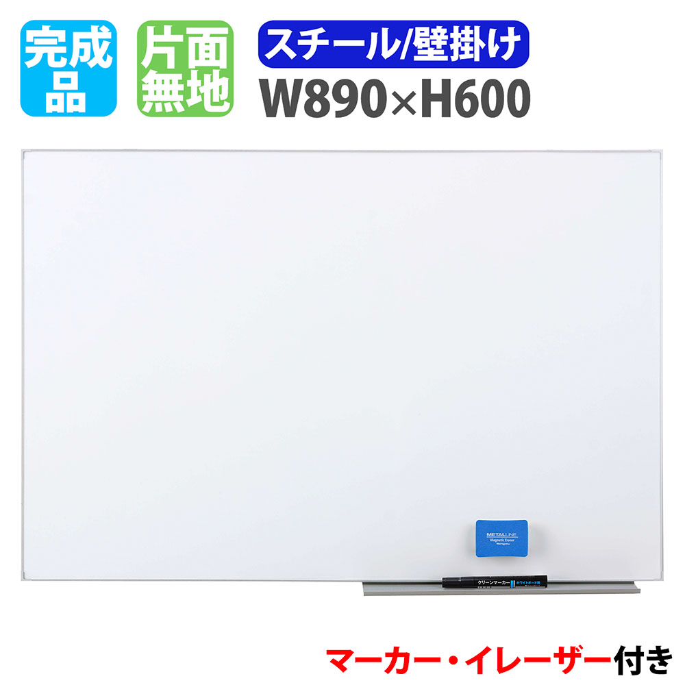 ホワイトボード 壁掛け 幅890×高さ600mm スチール 掲示板 LT-13（商品