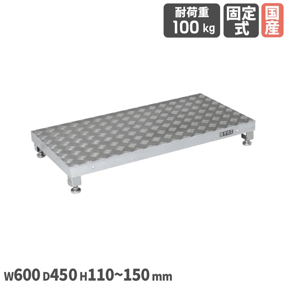 アルミ足踏台 サカエ 奥行450mmタイプ 幅600×奥行450×高さ110～150mm
