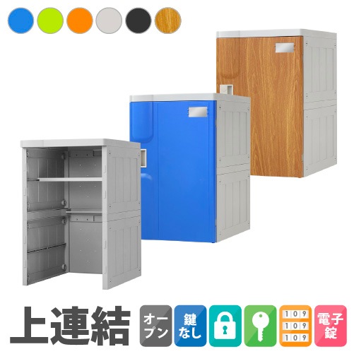 プラスチックロッカー 増連用ユニット 1人用 ロッカー Lサイズ A-390MU