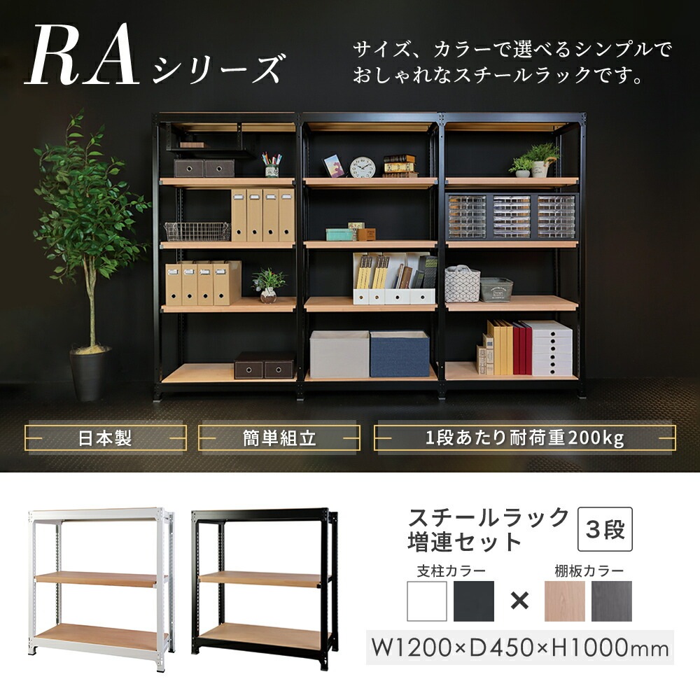 増連用 スチールラック 3段 幅1200×奥行450×高さ1000mm 耐荷重200kg/段 