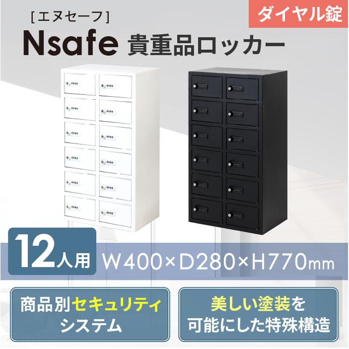 倉庫受取限定】 ロッカー 貴重品 収納 ダイヤル錠 12人用 NSAFE-26-SO