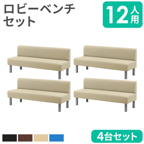 ロビーチェア セット 12人用 3人掛け 背付き LBS-1504