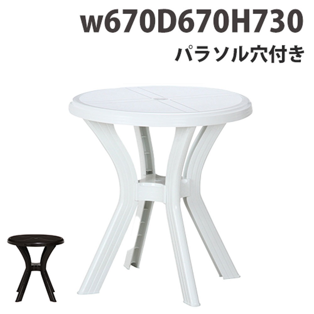 ガーデンテーブル 幅670×奥行670×高さ730mm 丸テーブル ラウンド