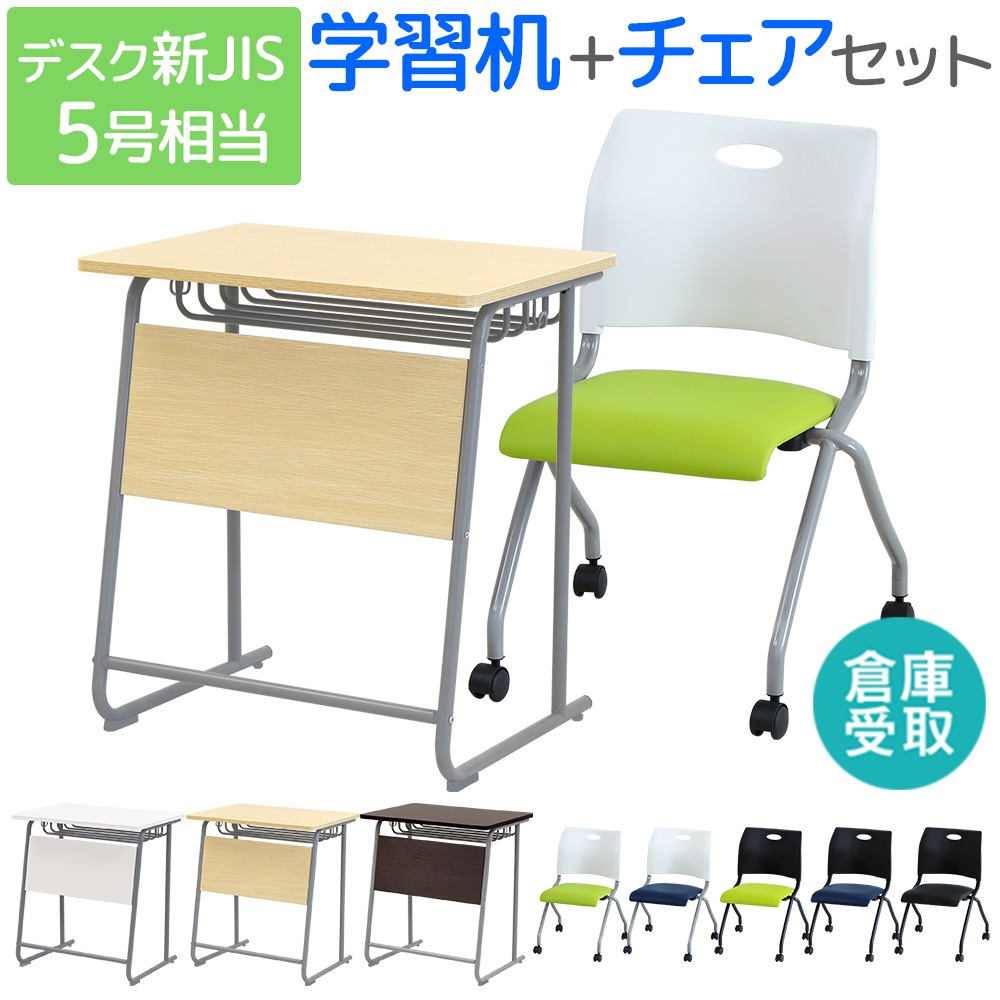 倉庫受取限定】 学習机 ミーティングチェア セット 新JIS規格 5号