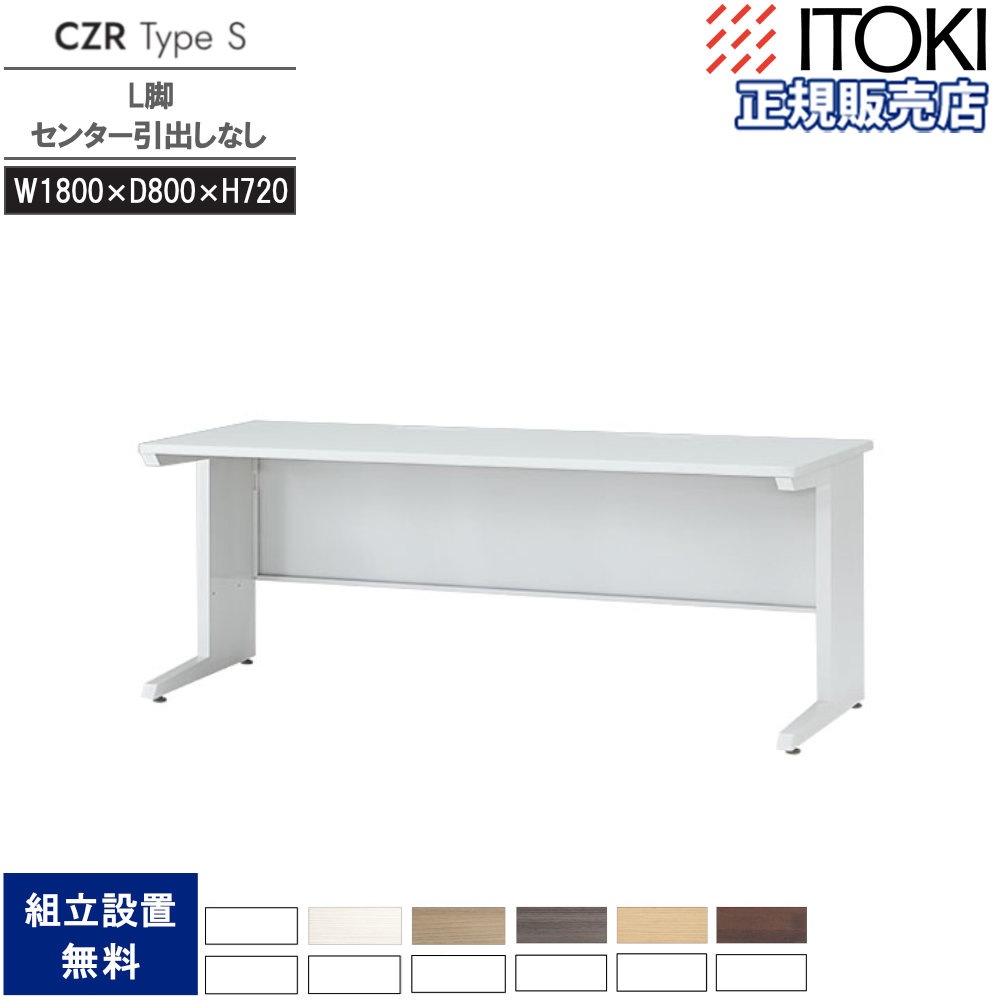 オフィスデスク イトーキ CZR Type S センター引出しなし 幅1800×奥行