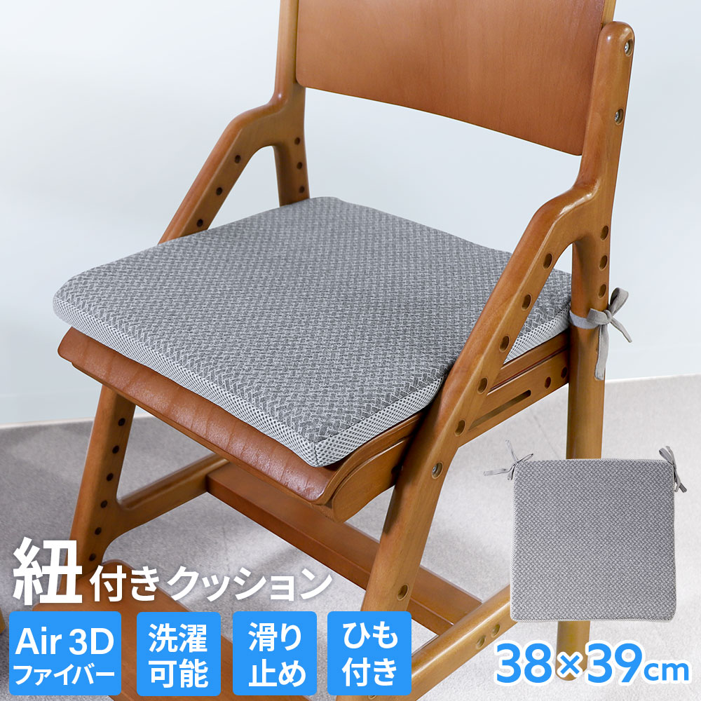 クッション 紐付き 椅子 チェアクッション シートクッション GIC-AFC