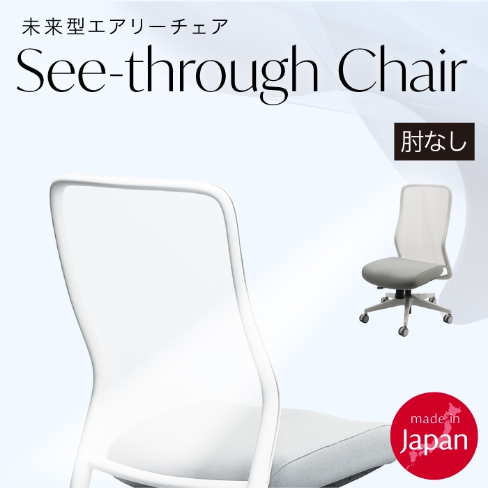 シースルーチェア 未来型エアリーチェア シースルーチェアを発売開始いたしました