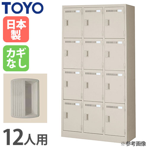 ロッカー 鍵なし 12人用 東洋事務器工業 LK-12-515-N