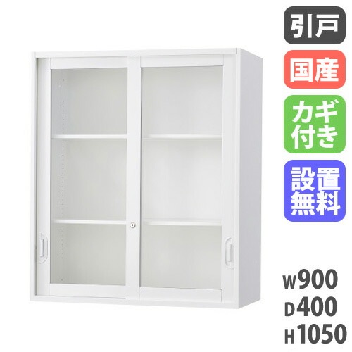 ガラスキャビネット 引戸書庫 鍵付き 幅900×奥行400×高さ1050mm HOS