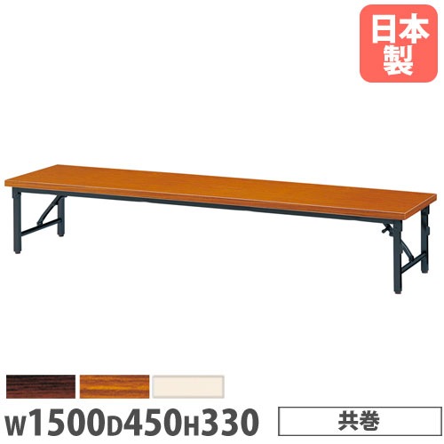 折りたたみテーブル 幅1500×奥行450×高さ330mm 共巻 長机 ローテーブル ZL-1545T