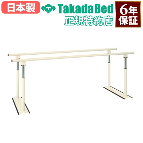 平行棒 リハビリ用品 歩行訓練 起立訓練 訓練用品 介護施設 福祉施設 病院 施設 介護 リハビリ パラレルSX TB-1406