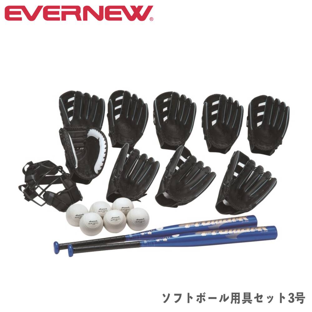 ソフトボール用具セット12インチ エバニュー 3号用グローブ 3号球
