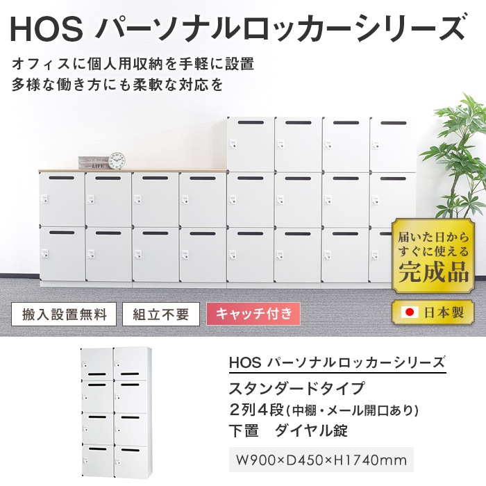 パーソナルロッカー 2列4段 メールボックス 幅900×奥行450×高さ1740mm