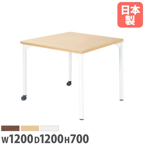 会議用テーブル 幅1200×奥行1200×高さ700mm ニシキ EDL-1212KH