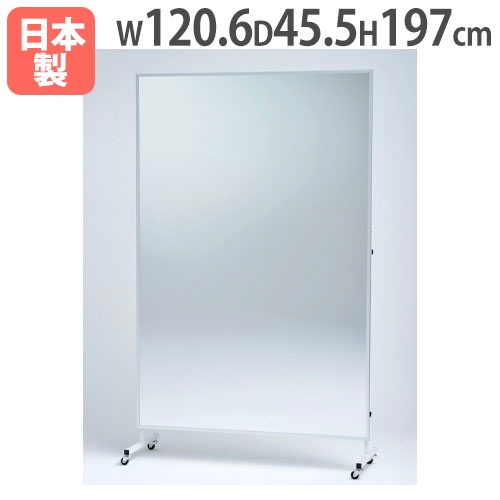 移動式フィルムミラー1200 ミラーボード 幅120.6×高さ197×奥行45.5cm