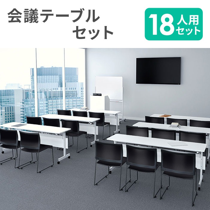 フォールディングテーブル セット 18人用 幕板なし 幅1800×奥行600mm 